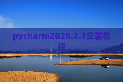 pycharm2020.2.1安装教程 pycharm2020.2.1安装教程