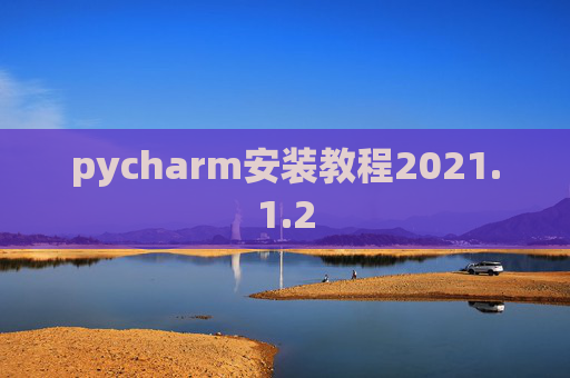 pycharm安装教程2021.1.2