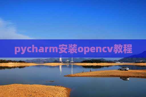pycharm安装opencv教程